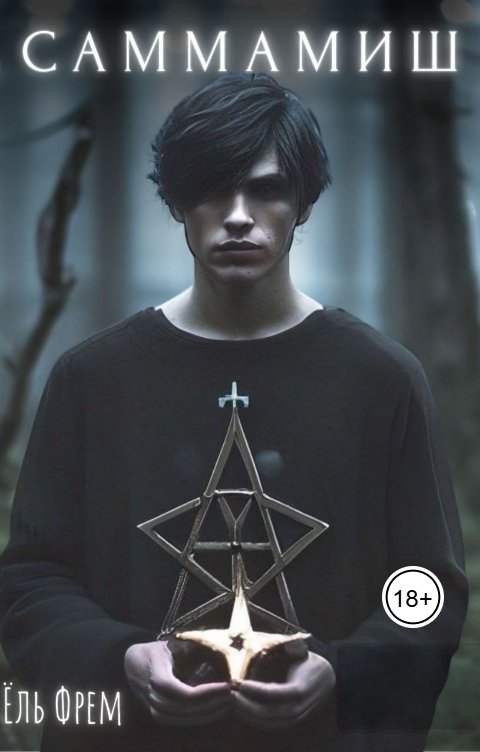 Обложка книги Ёль Фрем Саммамиш