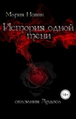 обложка книги Maria Novik "История одной тени"
