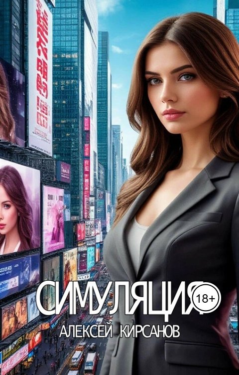 Обложка книги Алексей Симуляция