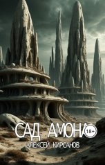 обложка книги Алексей "Сад Амона"