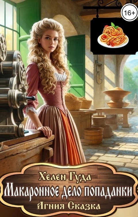 Обложка книги Хелен Гуда Макаронное дело попаданки