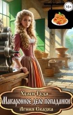 обложка книги Хелен Гуда "Макаронное дело попаданки"