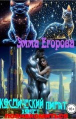 обложка книги Эмма Егорова "Космический пират хочет познакомиться"