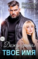 обложка книги Рита Аристова, Ева Запретная "Дождь шептал твоё имя"