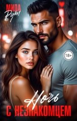 обложка книги Мила Рут "Ночь с незнакомцем"