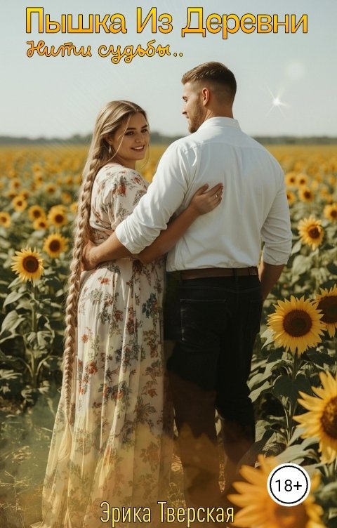Обложка книги Эрика Тверская Пышка из деревни. Нити судьбы...
