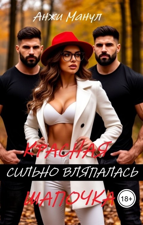 Обложка книги Анжи Манул Красная Шапочка сильно вляпалась