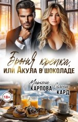обложка книги Селена КАРД, Марьяна КАРПОВА "БронЯ крепка, или Акула в шоколаде"
