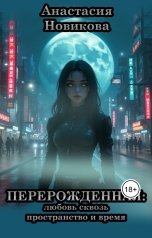 обложка книги Анастасия Новикова "Перерожденная: Любовь сквозь пространство и время"