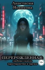 обложка книги Анастасия Новикова "Перерожденная: Любовь сквозь пространство и время"