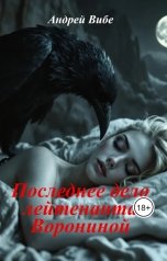 обложка книги andreaswiebe "Последнее дело лейтенанта Ворониной"