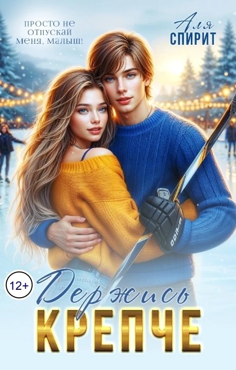 Обложка книги Аля Спирит Держись крепче