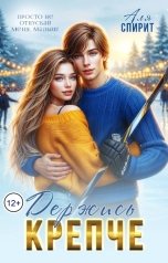 обложка книги Аля Спирит "Держись крепче"