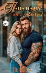 обложка книги Ния Экс "Папа на час: или навсегда?"