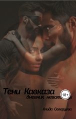 обложка книги Алида Северцева "Тени Кавказа. Дневник невольницы"
