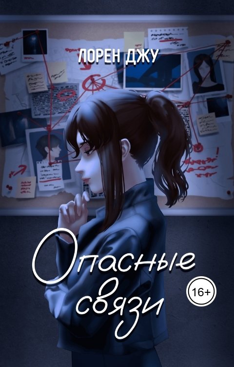 Обложка книги Лорен Джу Опасные связи