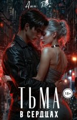 обложка книги Ани Ре "Тьма в сердцах"
