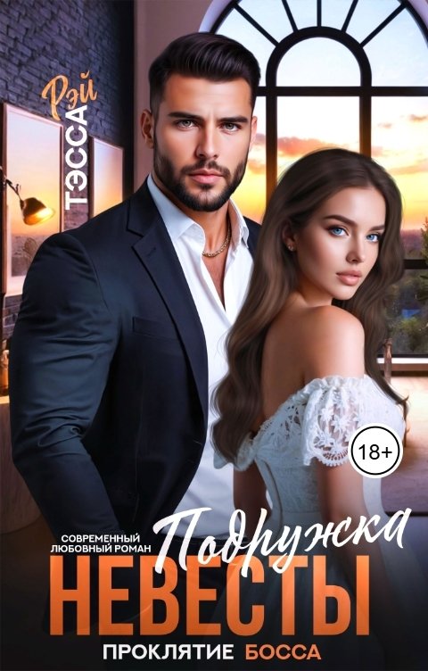 Обложка книги Тэсса Рэй Подружка невесты. Проклятие босса