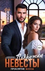 обложка книги Тэсса Рэй "Подружка невесты. Проклятие босса"