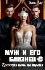 обложка книги Элла Раун "Муж и его близнец. Брачная ночь на троих"