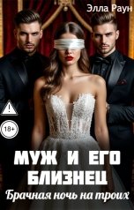 обложка книги Элла Раун "Муж и его близнец. Брачная ночь на троих"