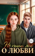 обложка книги Александра Кравец "Не пиши мне о любви"