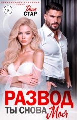 обложка книги Дана Стар "Развод. Ты снова моя"