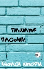 обложка книги Анфиса Шторм "Пишите письма!"