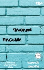 обложка книги Анфиса Шторм "Пишите письма!"