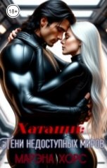 обложка книги Марэна Хорс "Хаташи: Тени недоступных миров"