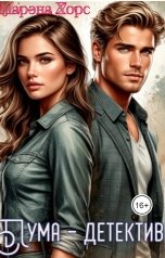 обложка книги Марэна Хорс "ПУМА - Детектив"