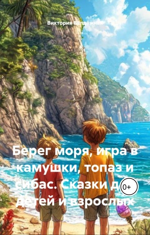 Обложка книги Виктория Балдёжная Берег моря, игра в камушки, топаз и сибас. Сказки для детей и взрослых