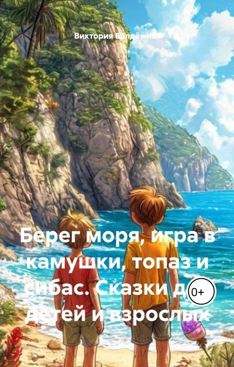 Обложка книги Виктория Балдёжная Obala, igra kamencicima, topaz i orada. Bajke za decu i odrasle. Берег моря, игра в камушки, топаз и