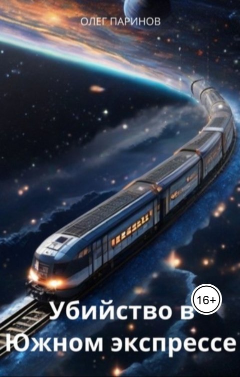 Обложка книги Паринов Олег Убийство в Южном экспрессе
