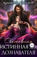 обложка книги Юлианна Винсент "Сбежавшая истинная для дознавателя"