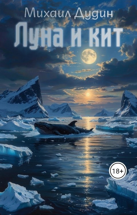 Обложка книги Михаил Олегович Дудин Луна и Кит