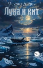 обложка книги Михаил Олегович Дудин "Луна и Кит"
