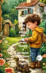 обложка книги Виктория Балдёжная "Ayer y hoy. Un paseo por el jardin. Вчера и сегодня. Прогулка в саду"