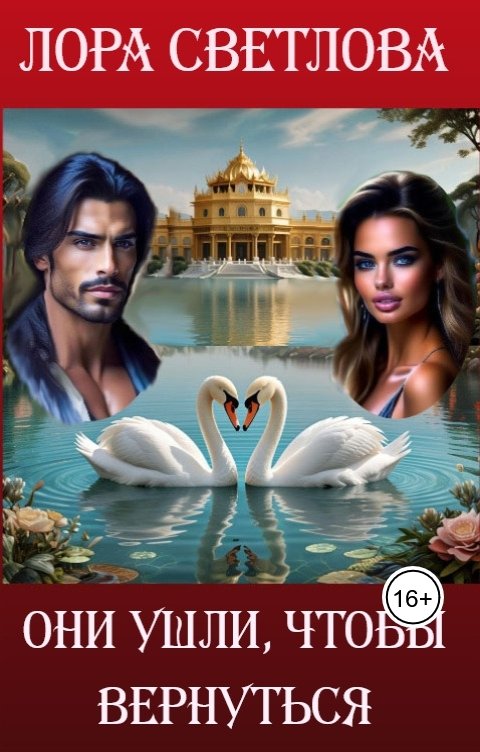 Обложка книги Лора Светлова Они ушли чтобы вернуться