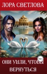 обложка книги Лора Светлова "Они ушли чтобы вернуться"