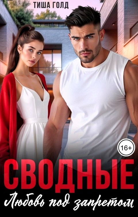 Обложка книги Тиша Голд Сводные. Любовь под запретом
