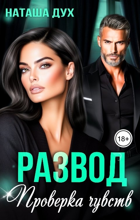 Обложка книги Наташа Дух Развод. Проверка чувств