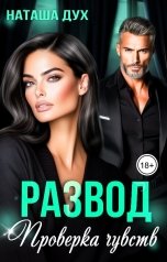 обложка книги Наташа Дух "Развод. Проверка чувств"