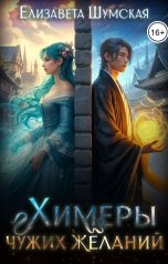 обложка книги Елизавета Шумская "Химеры чужих желаний"