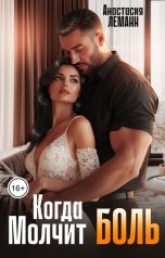обложка книги Анастасия Леманн "Когда молчит Боль"