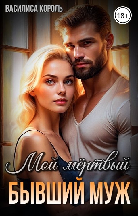 Обложка книги Василиса Король Мой мёртвый бывший муж