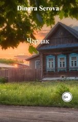 обложка книги Dinara Serova "Чердак"