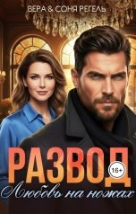 обложка книги Соня Регель, Вера Регель "Развод. Любовь на ножах"