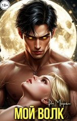 обложка книги Ри Моран "Мой волк"