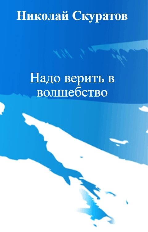 Обложка книги Николай Скуратов Надо верить в волшебство